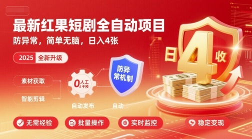 最新红果短剧全自动挂G项目,防异常,简单无脑,日入4张【揭秘】-风淘社