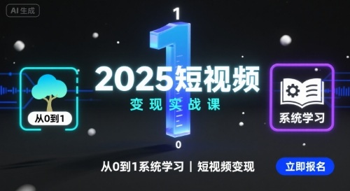 2025短视频变现实战课,从0到1系统学习短视频变现-风淘社
