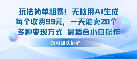 玩法简单粗暴！每个定制款收费99米一天能卖20个 适合小白-风淘社