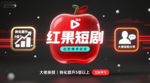 红果短剧拉新大佬爆单经验分享之如何提高短剧转化，这样做，短剧拉新转化直接提升5倍以上-风淘社