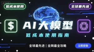 如何低成本使用全球最先进AI大模型,全网最全指南-风淘社