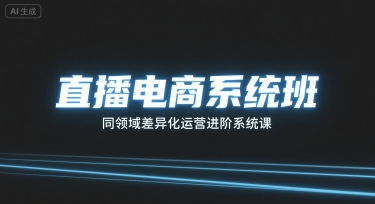 直播电商系统班，同领域差异化运营进阶系统课-风淘社