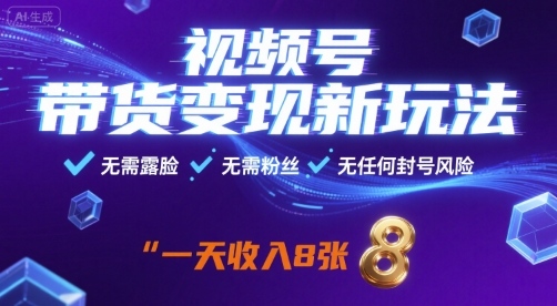 视频号带货变现新玩法,无需露脸,无需粉丝,无任何封号风险,一天收益8张【揭秘】-风淘社