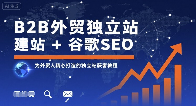 B2B外贸独立站建站+谷歌SEO，为外贸人精心打造的独立站获客教程-风淘社