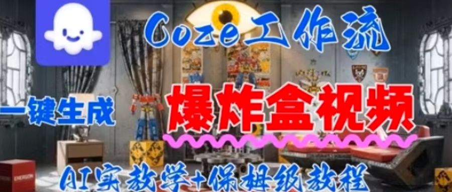 Coez扣子工作一键生成爆炸盒短视频,全流程保姆级教程-风淘社
