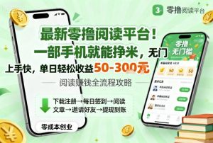 最新零撸阅读平台！一部手机就能挣米，无门槛上手快，单日轻松收益50-3张【揭秘】-风淘社