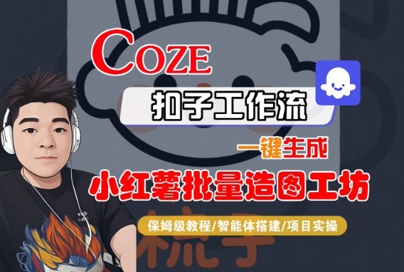 Coze扣子智能体工作流一键生成“小红薯批量造图工坊“工作流,全流程保姆级教学-风淘社