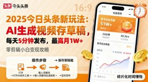 2025年今日头条躺賺新玩法,AI生成视频存草稿,每天5分钟发布,最高月1W+【揭秘】-风淘社