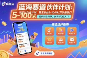抖音蓝海赛道,轻松过伙伴计划,视频制作简单,万次播放收益在5-100米,稳定收益-风淘社