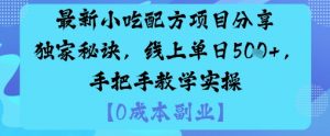 最新小吃配方项目分享独家秘诀,线上单日5张,手把手教学实操-风淘社