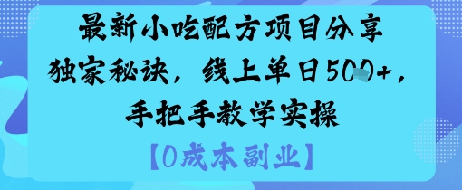 最新小吃配方项目分享独家秘诀，线上单日5张，手把手教学实操-风淘社