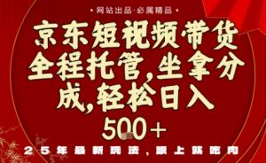 京东短视频带货，新玩法，0门槛，做就有米，无需剪辑，无需选品【揭秘】-风淘社