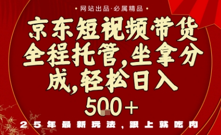 京东短视频带货,新玩法,0门槛,做就有米,无需剪辑,无需选品【揭秘】-风淘社