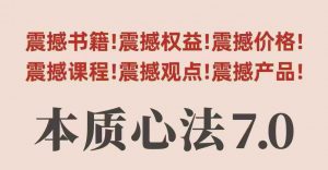 村西边老王本质心法7.0,视频课+《本质心法》电子版-风淘社