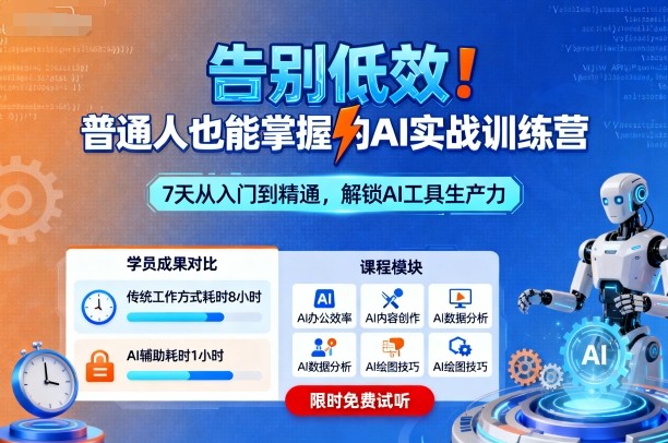 告别低效!普通人也能掌握的AI实战训练营-风淘社