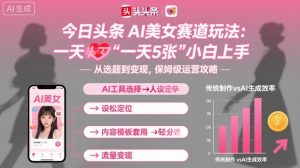 今日头条AI美女赛道玩法,一天轻松5张,小白轻松上手-风淘社
