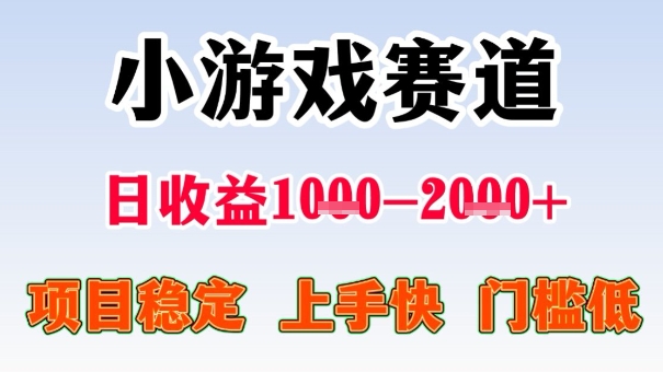 全年可变现项目,收益高,无门槛,小游戏赛道,一天收益1k+,一个月收入顶别人半年的工资【揭秘】-风淘社