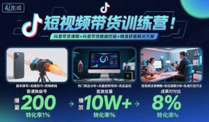短视频带货训练营,抖音带货课程+抖音带货数据挖掘+精准获客解决方案-风淘社