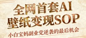 AI+国潮+招财+壁纸,每天三分钟,爆卖一整个冬天,不费脑,轻松矩阵十个号日入1k+-风淘社