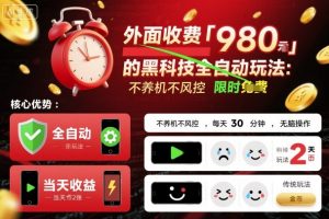 外面收费980的黑科技全自动玩法,不养机不风控,每天30分钟,无脑操作,当天收益2张【揭秘】-风淘社