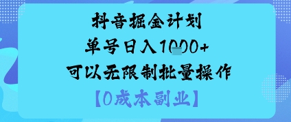抖音掘金计划单号日入多张+可以无限制批量操作，邪修玩法-风淘社