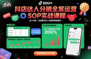抖店达人分销全案运营SOP实战课程,为你揭开达人对接的神秘面纱-风淘社