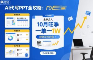 AI代写PPT全攻略,10月旺季,一单一结,全职月入1W,賺确定性的钱-风淘社