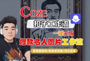Coze扣子智能体工作流一键生成“名人图片“工作流，全流程保姆级教学-风淘社