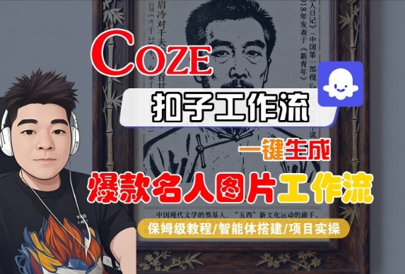 Coze扣子智能体工作流一键生成“名人图片“工作流,全流程保姆级教学-风淘社