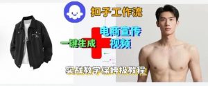 Coze扣子工作流一键生成电商宣传视频,实战保姆级搭建教程-风淘社