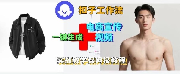 Coze扣子工作流一键生成电商宣传视频,实战保姆级搭建教程-风淘社