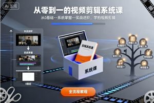 从零到一的视频剪辑系统课,从0基础–系统掌握–实战进阶,学拍视频剪辑-风淘社