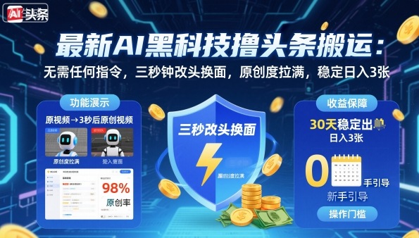 最新AI黑科技撸头条搬运,无需任何指令,三秒钟给你改头换面,原创度直接拉满,稳定日入3张【揭秘】-风淘社