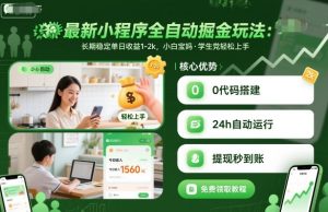 最新小程序全自动掘金玩法,长期稳定单日收益1-2k,小白宝妈,学生党轻松上手【揭秘】-风淘社