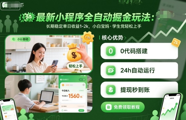 最新小程序全自动掘金玩法,长期稳定单日收益1-2k,小白宝妈,学生党轻松上手【揭秘】-风淘社