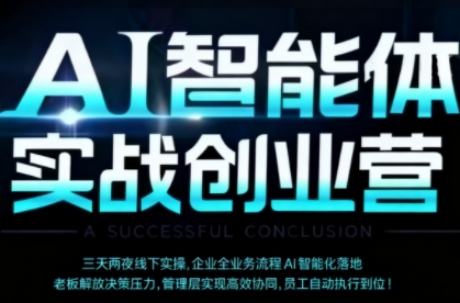 AI智能体实体战创业营(深圳9月23-25日),多维度助力老板、管理层、员工提升效能-风淘社