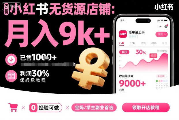 小红书无货源店铺项目,简单易上手,月入9k+,保姆级教程-风淘社