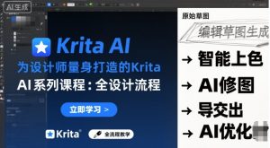 为设计师量身打造的Krita AI系列课程，全设计流程，实时AI手绘-风淘社
