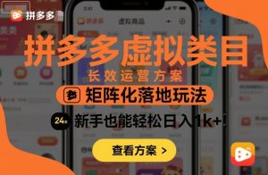 拼多多虚拟类目长效运营方案:矩阵化落地玩法,新手也能轻松日入1k+-风淘社