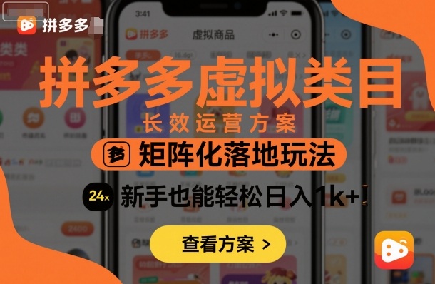 拼多多虚拟类目长效运营方案:矩阵化落地玩法,新手也能轻松日入1k+-风淘社