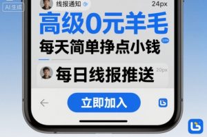 高级0元羊毛线报社群项目,每天简单挣点小钱-风淘社