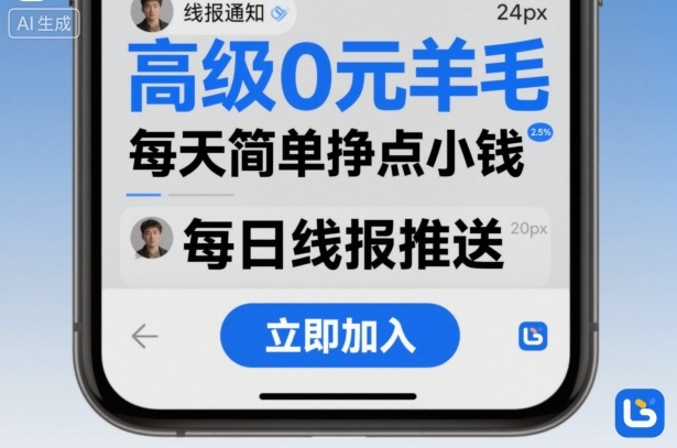 高级0元羊毛线报社群项目,每天简单挣点小钱-风淘社