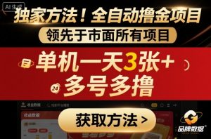 独家方法!最新短剧平台全自动撸金项目,领先于市面所有挂G项目,单机一天3张+,多号多撸【揭秘】-风淘社