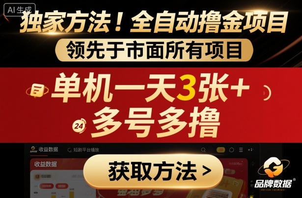 独家方法!最新短剧平台全自动撸金项目,领先于市面所有挂G项目,单机一天3张+,多号多撸【揭秘】-风淘社
