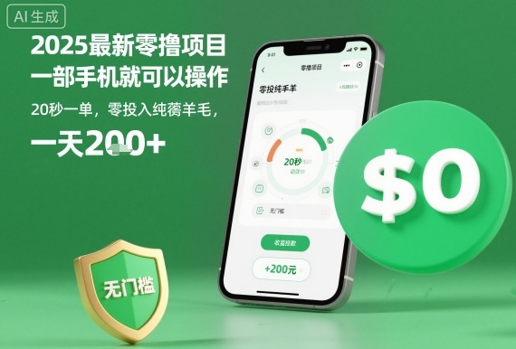 2025最新零撸项目，一部手机就可以操作，20秒一单，零投入纯薅羊毛，无门槛，一天200+【揭秘】-风淘社