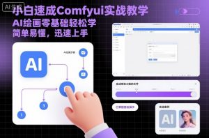小白速成Comfyui实战教学,AI绘画零基础轻松学,简单易懂,迅速上手-风淘社
