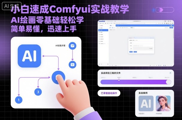 小白速成Comfyui实战教学，AI绘画零基础轻松学，简单易懂，迅速上手-风淘社