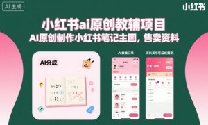 小红书ai原创教辅项目，AI原创制作小红书笔记主图，售卖资料-风淘社