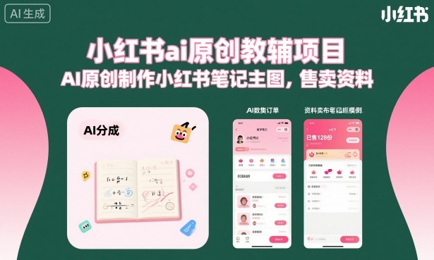 小红书ai原创教辅项目，AI原创制作小红书笔记主图，售卖资料-风淘社