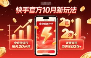 快手官方10月新玩法，全自动运行，每天20分钟，双重变现，当天收益2张+【揭秘】-风淘社